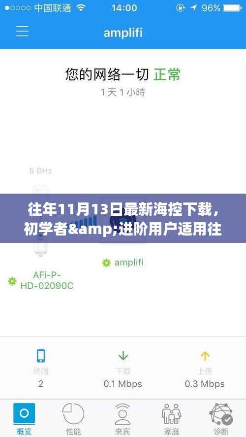 往年11月13日最新海控下载全攻略，适合初学者与进阶用户的使用指南