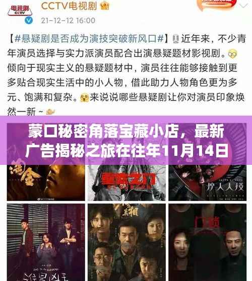 蒙口秘密角落宝藏小店,最新广告揭秘之旅在往年11月14日开启!
