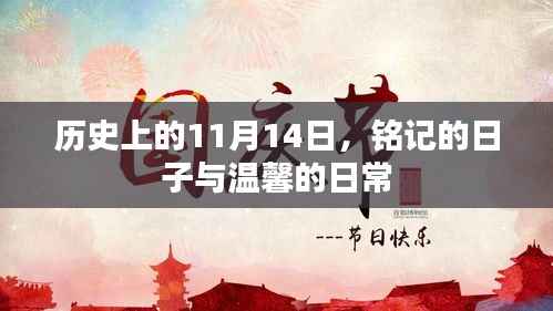 历史上的11月14日,铭记的日子与温馨的日常