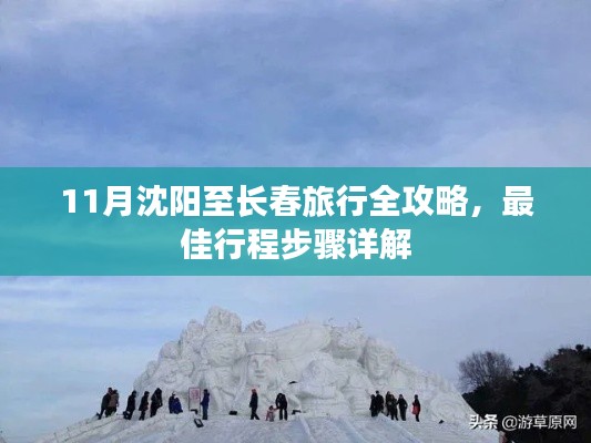 11月沈阳至长春旅行全攻略,最佳行程步骤详解