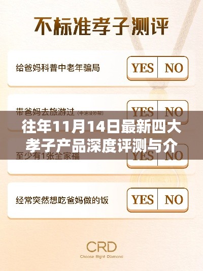 往年11月14日最新四大孝子产品深度评测与介绍
