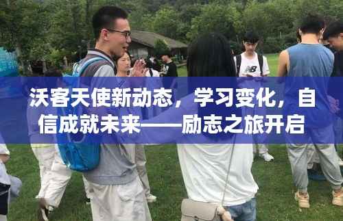 沃客天使新动态,学习变化,自信成就未来——励志之旅开启于2024年11月14日