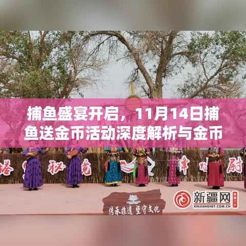 捕鱼盛宴开启,11月14日捕鱼送金币活动深度解析与金币雨中的新篇章
