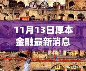 厚本金融新动态下的心灵之旅,探寻自然美景的旅程