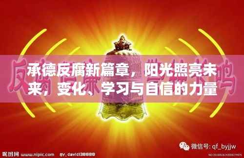 承德反腐新篇章,阳光照亮未来,变化、学习与自信的力量展现反腐决心