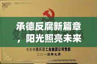 承德反腐新篇章,阳光照亮未来,变化、学习与自信的力量展现反腐决心