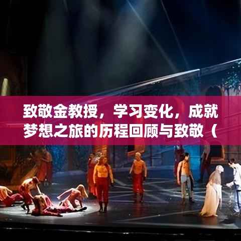 致敬金教授,学习变化,成就梦想之旅的历程回顾与致敬(历史上的今天)