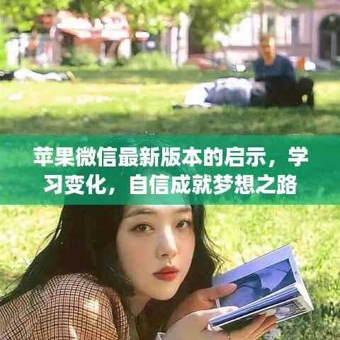 苹果微信最新版本的启示,学习变化,自信成就梦想之路