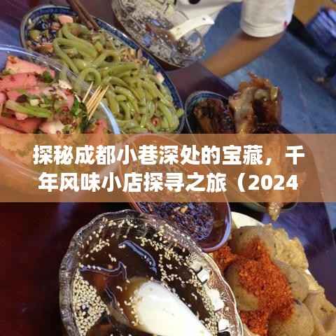 探秘成都小巷深处的宝藏,千年风味小店探寻之旅(2024年11月14日成都最新套一1000)