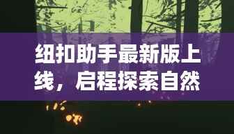 纽扣助手最新版上线,启程探索自然美景,寻找内心平静之旅的启程点(11月15日更新)