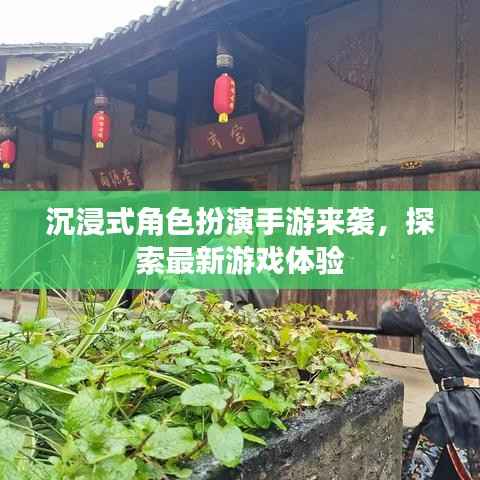 沉浸式角色扮演手游来袭,探索最新游戏体验