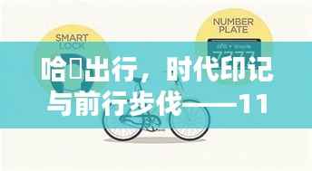 哈啰出行,时代印记与前行步伐——11月15日新篇章探析