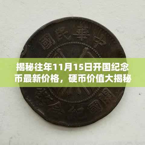 揭秘往年11月15日开国纪念币最新价格,硬币价值大揭秘!