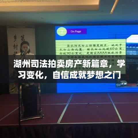 湖州司法拍卖房产新篇章,学习变化,自信成就梦想之门