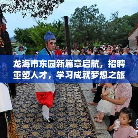 龙海市东园新篇章启航,招聘重塑人才,学习成就梦想之旅