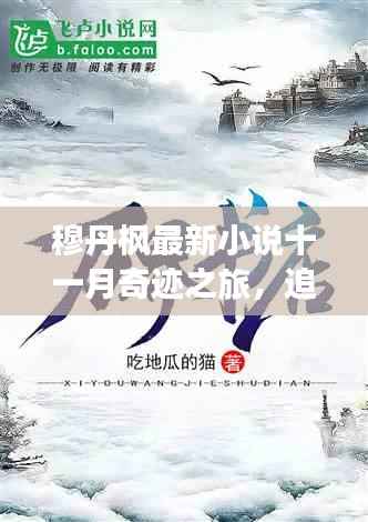 穆丹枫最新小说十一月奇迹之旅,追寻自然秘境的奇幻之旅