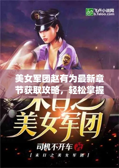 美女军团赵有为最新章节获取攻略,轻松掌握,适用于初学者与进阶用户