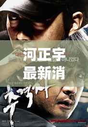 河正宇最新消息全攻略,一步步成为资讯达人(2024年11月15日更新)