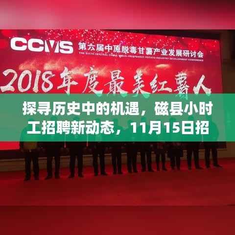 探寻历史中的机遇,磁县小时工招聘新动态,11月15日招聘新机遇