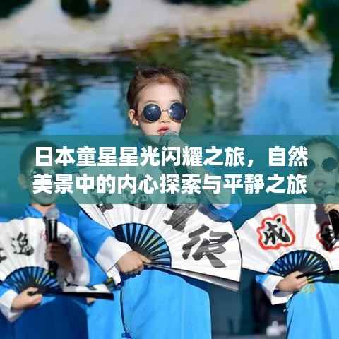 日本童星星光闪耀之旅,自然美景中的内心探索与平静之旅