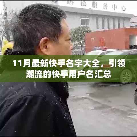 11月最新快手名字大全,引领潮流的快手用户名汇总
