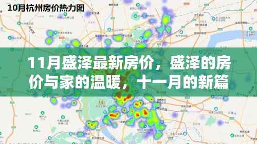 盛泽最新房价揭秘,家的温暖与十一月的新篇章