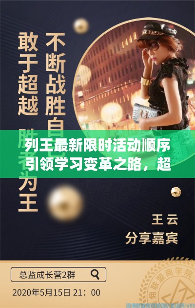 列王最新限时活动顺序引领学习变革之路,超越自我,挑战极限!