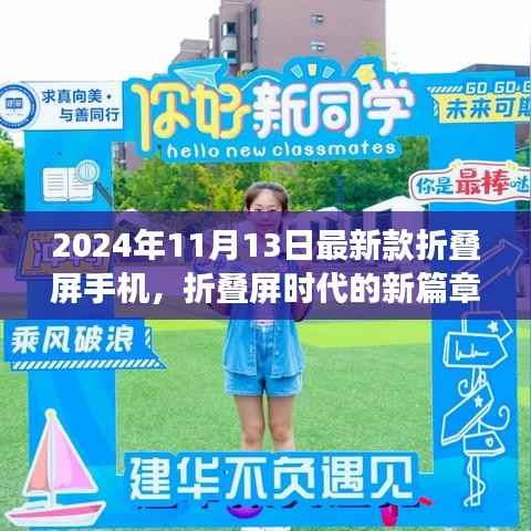 折叠屏时代的新篇章,揭秘2024年折叠屏手机最新进展