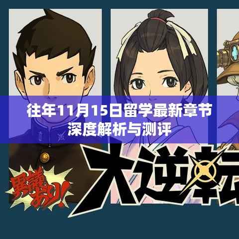 往年11月15日留学最新章节深度解析与测评
