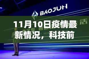 11月10日疫情最新进展与智能科技前沿动态，智能防护时代先锋揭秘及体验