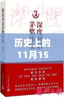 历史上的11月15日,深度探讨与最新小孩香皂的诞生和发展历程
