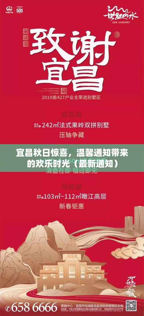 宜昌秋日惊喜,温馨通知带来的欢乐时光(最新通知)