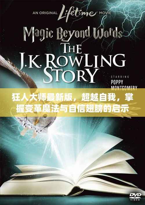 狂人大师最新版,超越自我,掌握变革魔法与自信翅膀的启示