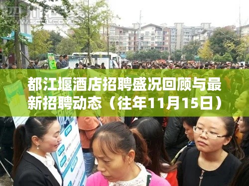 都江堰酒店招聘盛况回顾与最新招聘动态(往年11月15日)