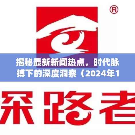 揭秘最新新闻热点,时代脉搏下的深度洞察(2024年11月16日)
