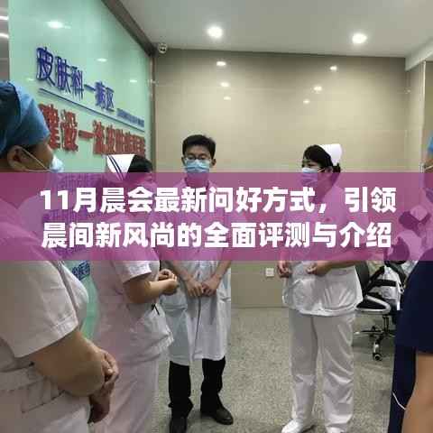 11月晨会最新问好方式,引领晨间新风尚的全面评测与介绍