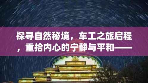 探寻自然秘境,车工之旅启程,重拾内心的宁静与平和——最新车工价格指南