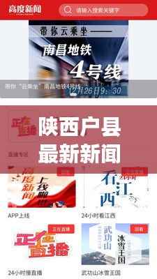 陕西户县最新新闻动态及获取指南,轻松掌握新闻资讯技能