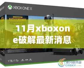 揭秘11月Xbox One破解最新进展,深度解析与案例分析(违法犯罪警示)