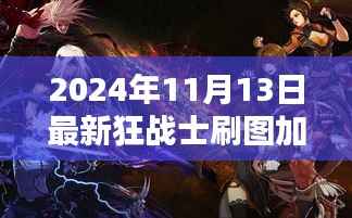 2024年狂战士刷图加点策略,最佳方案探讨与实战指南