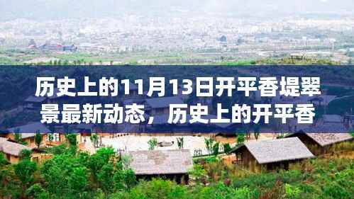 历史上的11月13日开平香堤翠景,最新动态及其深远影响探寻