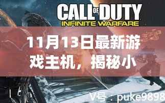 揭秘小巷深处的游戏天堂,独家体验最新游戏主机,尽在11月13日