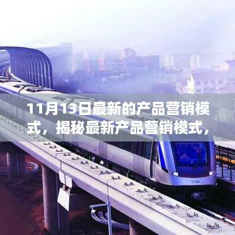 揭秘最新产品营销模式,开启市场新机遇之门(11月13日最新资讯)
