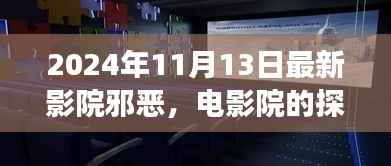 2024年观察,影院邪恶的探索与反思
