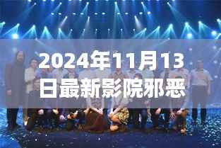 2024年观察,影院邪恶的探索与反思