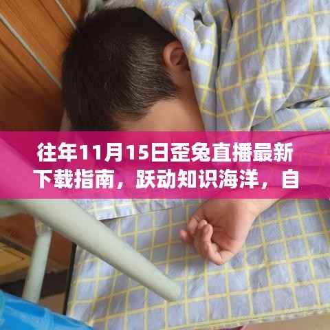 往年11月15日歪兔直播最新下载指南,跃动知识海洋,自信启航新征程,励志故事与直播分享