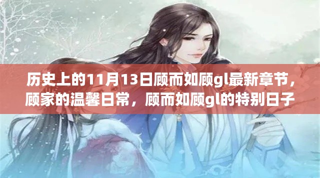 历史上的特殊日子,顾而如顾gl的温馨日常与特别日子回顾