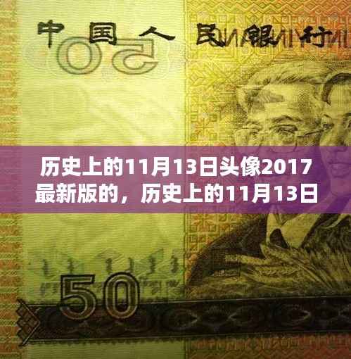 历史上的11月13日头像制作指南(最新版2017)