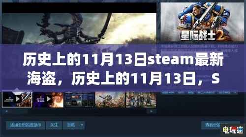 历史上的11月13日,Steam最新海盗扬帆启航之旅,学习与成就感的自信之旅