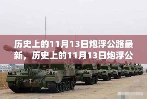 历史上的11月13日炮浮公路,英勇篇章的铭记与传承